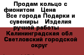 Продам кольцо с фионитом › Цена ­ 1 000 - Все города Подарки и сувениры » Изделия ручной работы   . Калининградская обл.,Светловский городской округ 